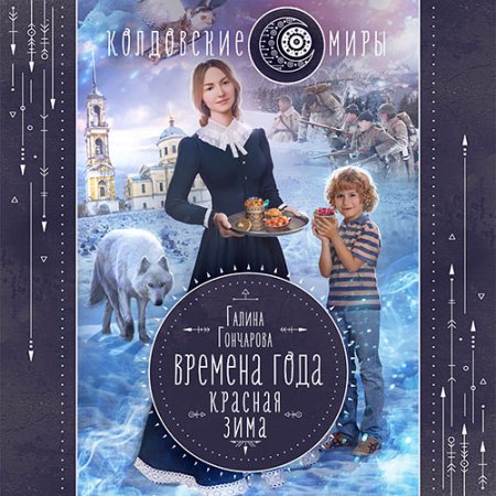 Обложка к Гончарова Галина - Времена года. Красная зима