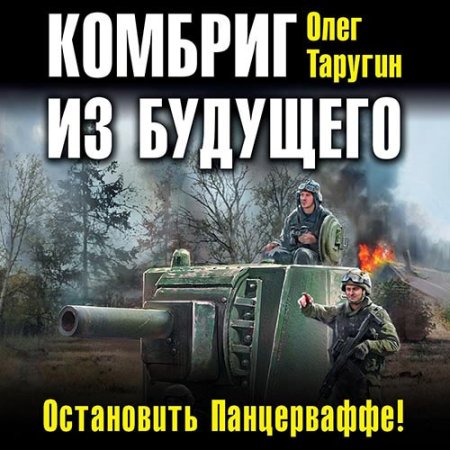 Обложка к Таругин Олег - Комбриг из будущего. Остановить Панцерваффе!