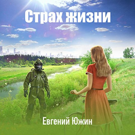 Обложка к Южин Евгений - Страх жизни