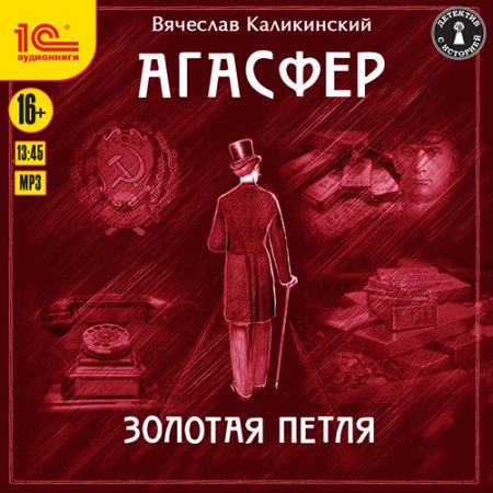 Обложка к Каликинский Вячеслав - Агасфер. Золотая петля