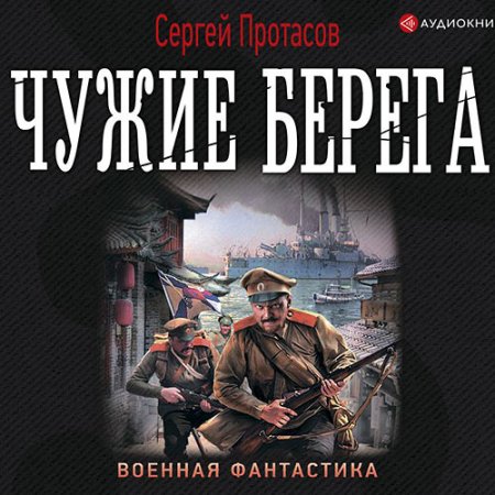 Обложка к Протасов Сергей - Цусимские хроники. Чужие берега