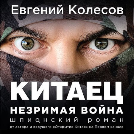 Обложка к Колесов Евгений - Китаец. Незримая война