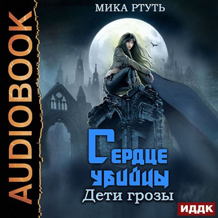 Обложка к Ртуть Мика - Дети грозы. Сердце убийцы