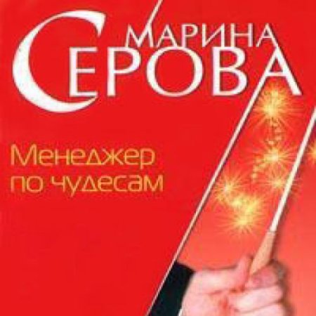 Обложка к Серова Марина - Менеджер по чудесам