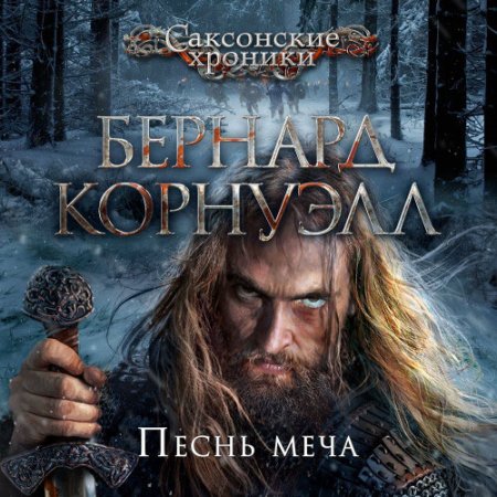 Обложка к Корнуэлл Бернард - Саксонские Хроники. Песнь меча