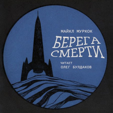 Обложка к Муркок Майкл - Берега смерти