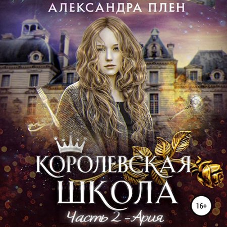 Обложка к Плен Александра - Королевская школа. Часть 2. Ария