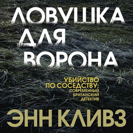 Обложка к Кливз Энн - Ловушка для ворона