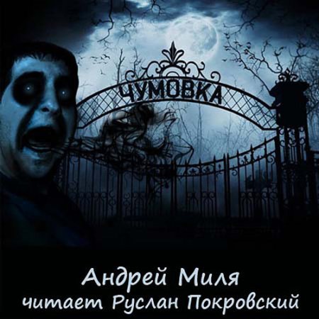 Обложка к Миля Андрей - Чумовка