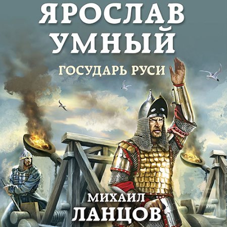 Обложка к Ланцов Михаил - Ярослав Умный. Государь Руси