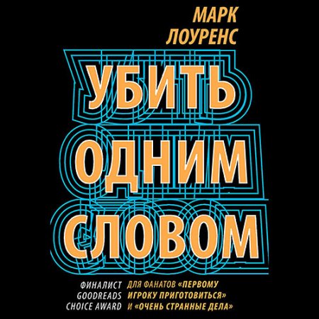 Обложка к Лоуренс Марк - Убить одним словом