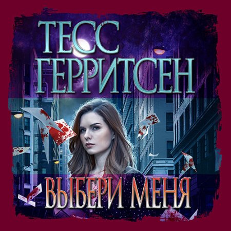 Обложка к Герритсен Тесс, Брейвер Гэри - Выбери меня