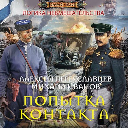 Обложка к Переяславцев Алексей, Иванов Михаил - Логика невмешательства. Попытка контакта