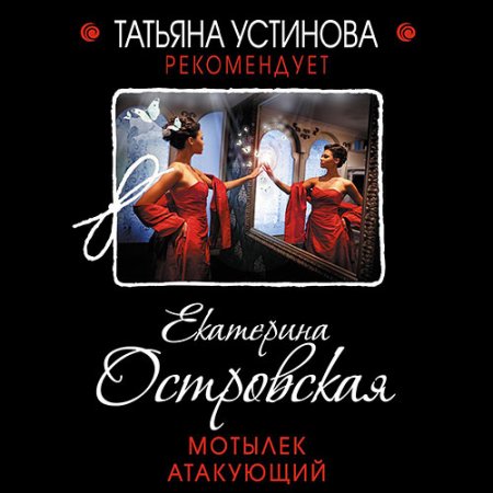 Обложка к Островская Екатерина - Мотылёк атакующий