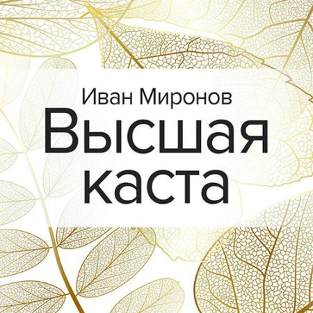 Обложка к Миронов Иван - Высшая каста