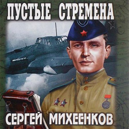 Обложка к Михеенков Сергей - Пустые стремена