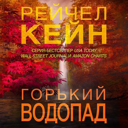 Обложка к Кейн Рейчел - Горький водопад