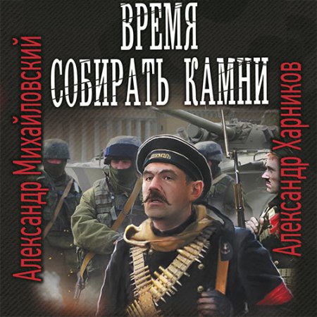 Обложка к Михайловский Александр, Харников Александр - Время собирать камни