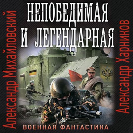 Обложка к Михайловский Александр, Харников Александр - Непобедимая и легендарная