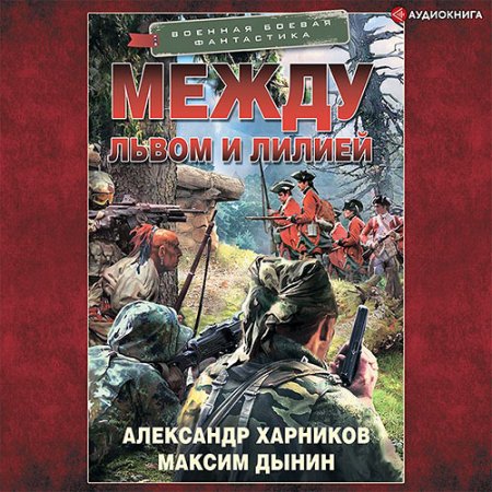 Обложка к Харников Александр, Дынин Максим - Между львом и лилией