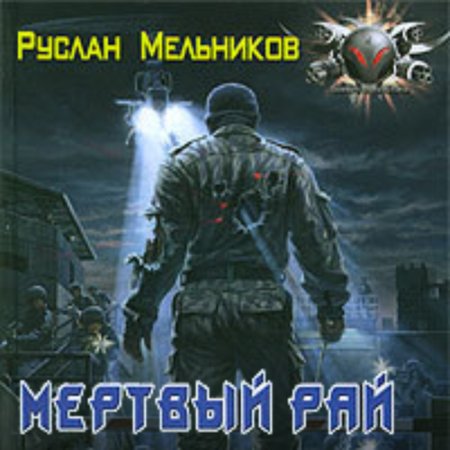 Обложка к Мельников Руслан - Мёртвый рай