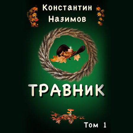 Обложка к Назимов Константин - Травник