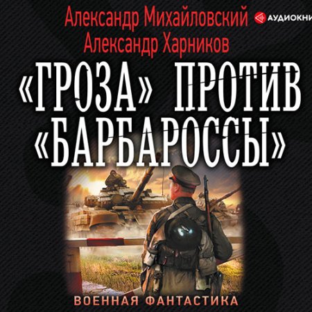 Обложка к Михайловский Александр, Харников Александр - «Гроза» против «Барбароссы»