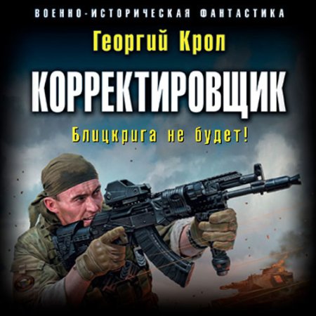 Обложка к Крол Георгий - Корректировщик. Блицкрига не будет!