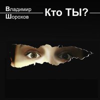 Обложка к Шорохов Владимир - Кто ты?