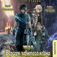 Обложка к Москаленко Юрий, Нагорный Алекс - Берсерк забытого клана. Книга 16. Стезя судьбы