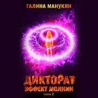 Обложка к Манукян Галина - Дикторат. Эффект молнии. Часть 2