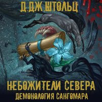 Обложка к Штольц Д.Дж. - Демонология Сангомара. Небожители Севера