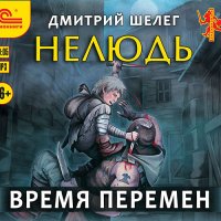 Обложка к Шелег Дмитрий - Нелюдь. Время перемен