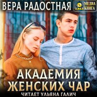 Обложка к Радостная Вера - Академия женских чар