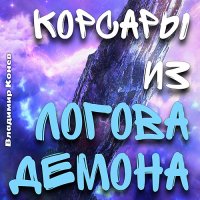 Обложка к Конев Владимир - Корсары из Логова Демона