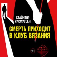 Обложка к Расмуссен Стайнтор - Смерть приходит в клуб вязания