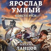 Обложка к Ланцов Михаил - Ярослав Умный. Консул Руси