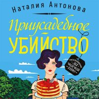 Обложка к Антонова Наталия - Приусадебное убийство