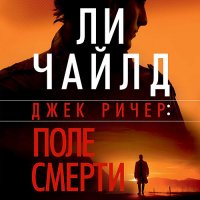 Обложка к Чайлд Ли - Джек Ричер. Поле смерти