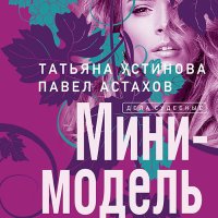 Обложка к Устинова Татьяна, Астахов Павел - Мини-модель