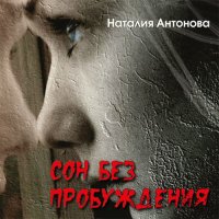 Обложка к Антонова Наталия - Сон без пробуждения