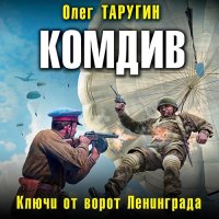 Обложка к Таругин Олег - Комдив. Ключи от ворот Ленинграда