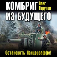 Обложка к Таругин Олег - Комбриг из будущего. Остановить Панцерваффе!