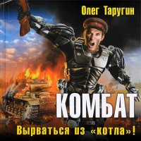 Обложка к Таругин Олег - Комбат. Вырваться из «котла»!