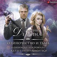 Обложка к Карина Дёмина - Одинокий некромант желает познакомиться