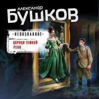 Обложка к Бушков Александр - Непознанное. Царица тёмной реки