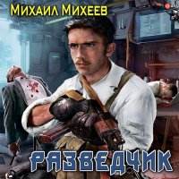 Обложка к Михеев Михаил - Разведчик