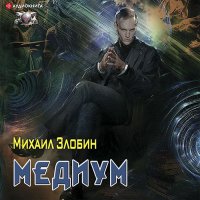 Обложка к Злобин Михаил - О чём молчат могилы. Медиум