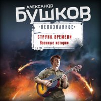 Обложка к Бушков Александр - Непознанное. Струна времени. Военные истории