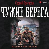 Обложка к Протасов Сергей - Цусимские хроники. Чужие берега